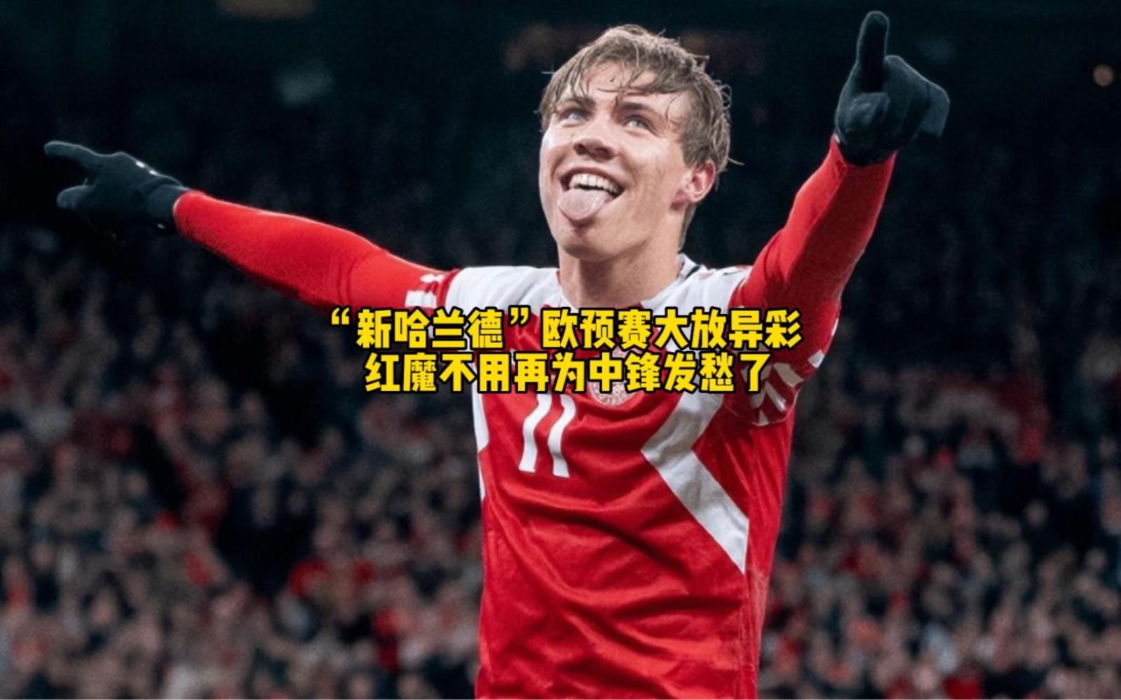 关于芬兰大放异彩，欧预赛迎来惊喜表现的信息