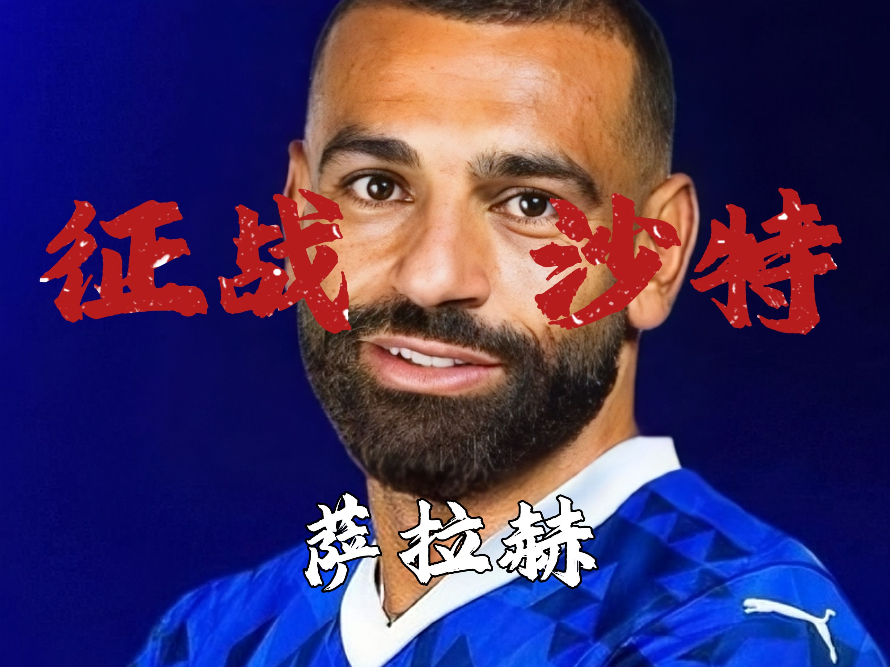 萨拉赫回归赛场，突破纪录首场状态亮眼，快船观众沸腾！