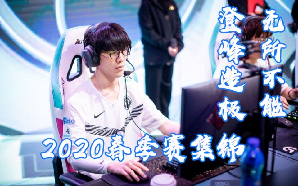  TheShy迎来五赛季高光表现，快船球迷沸腾！